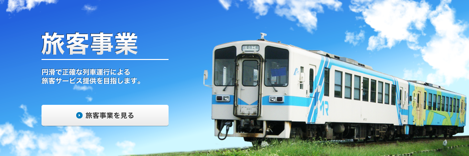 「旅客事業」円滑で正確な列車運行による旅客サービス提供を目指します。