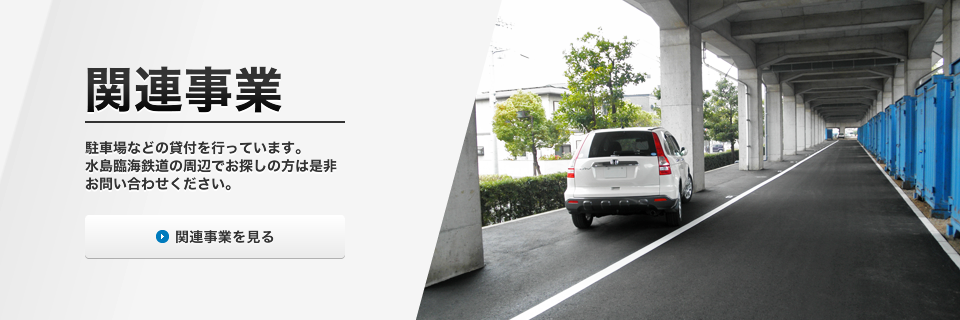 「関連事業」建物、駐車場、大型コンテナなどの貸付を行っています。水島臨海鉄道の周辺でお探しの方は是非お問い合わせください。