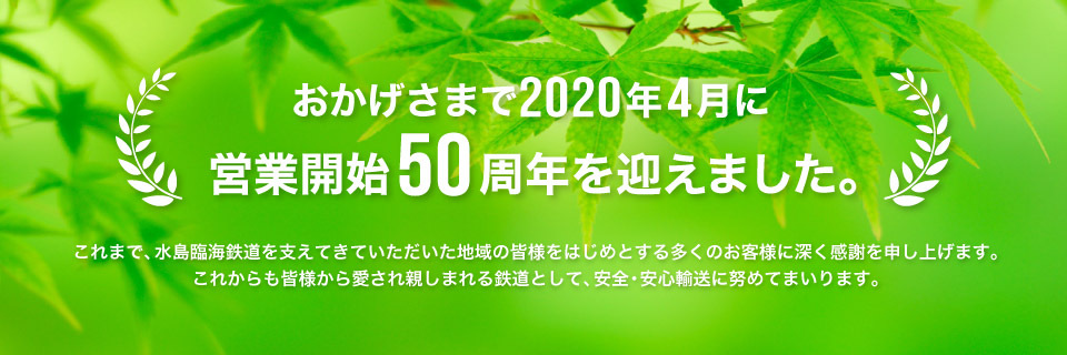 おかげさまで2020年4月に営業開始50周年を迎えました。