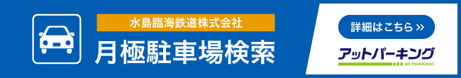 水島臨海鉄道株式会社 月極駐車場検索