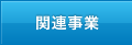 関連事業