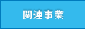 関連事業