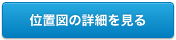 位置図の詳細を見る