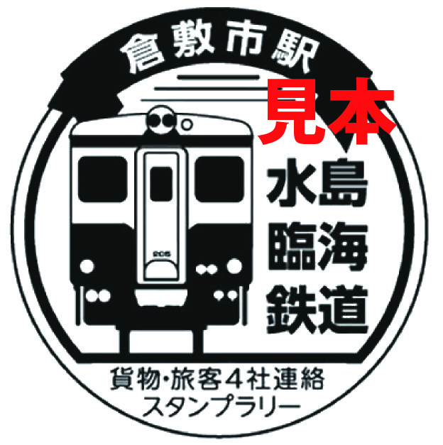 貨物・旅客4社連絡スタンプラリー」を実施します | イベント情報